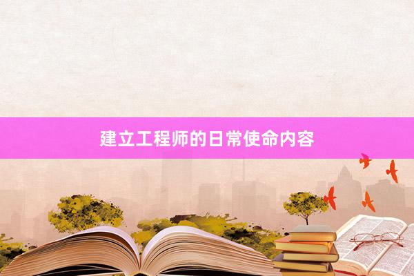 建立工程师的日常使命内容